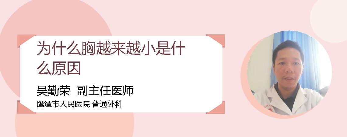 为什么胸越来越小是什么原因