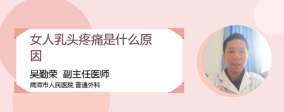 女人乳头疼痛是什么原因