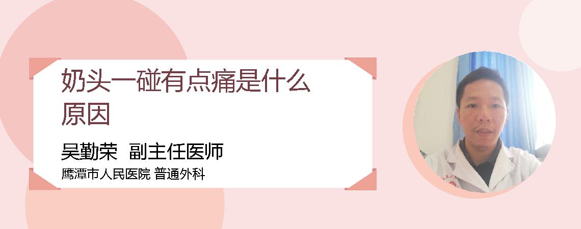 奶头一碰有点痛是什么原因