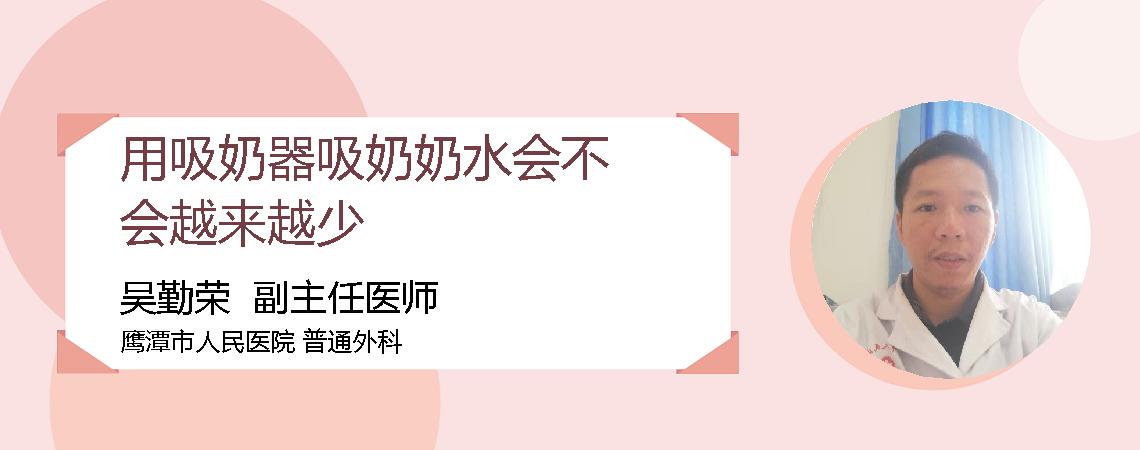 用吸奶器吸奶奶水会不会越来越少