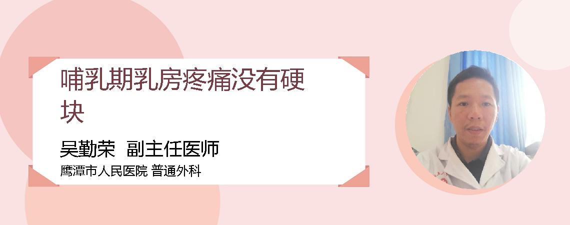 哺乳期乳房疼痛没有硬块