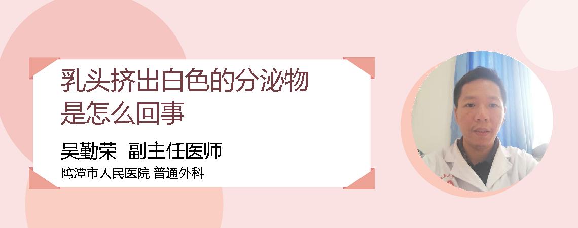 乳头挤出白色的分泌物是怎么回事
