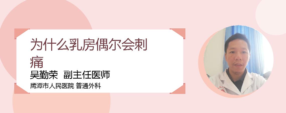 为什么乳房偶尔会刺痛