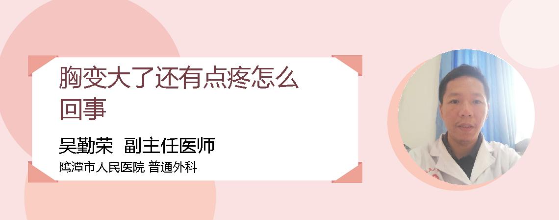 胸变大了还有点疼怎么回事