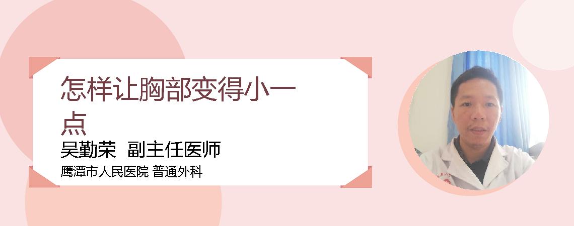 怎样让胸部变得小一点