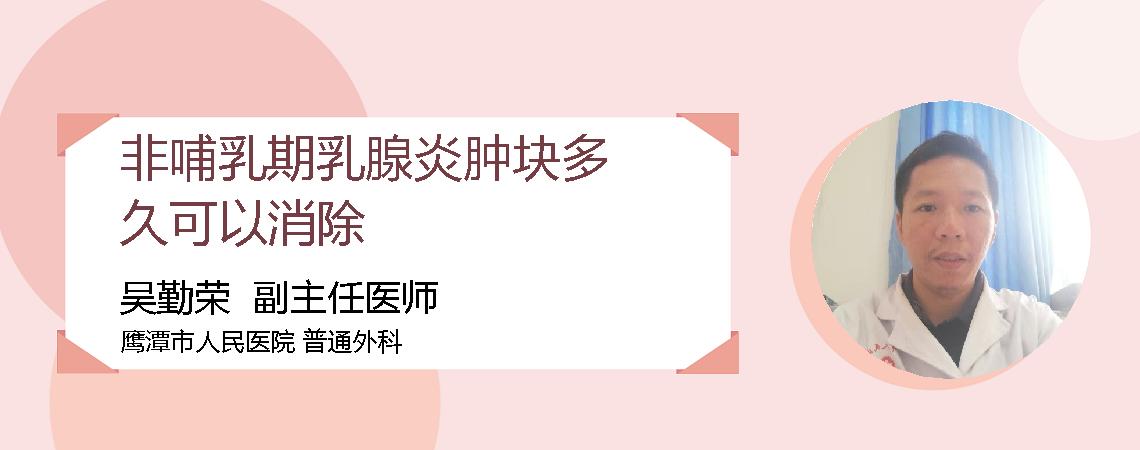 非哺乳期乳腺炎肿块多久可以消除