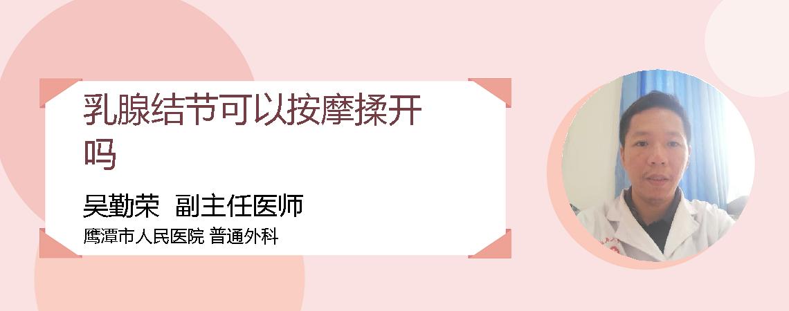 乳腺结节可以按摩揉开吗