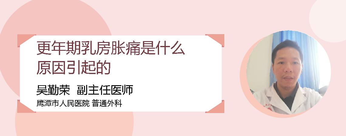 更年期乳房胀痛是什么原因引起的