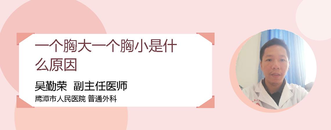 一个胸大一个胸小是什么原因