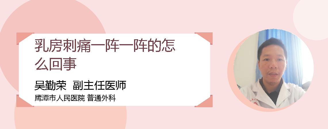 乳房刺痛一阵一阵的怎么回事