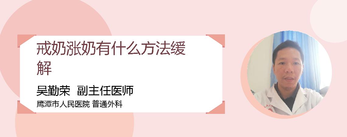 戒奶涨奶有什么方法缓解