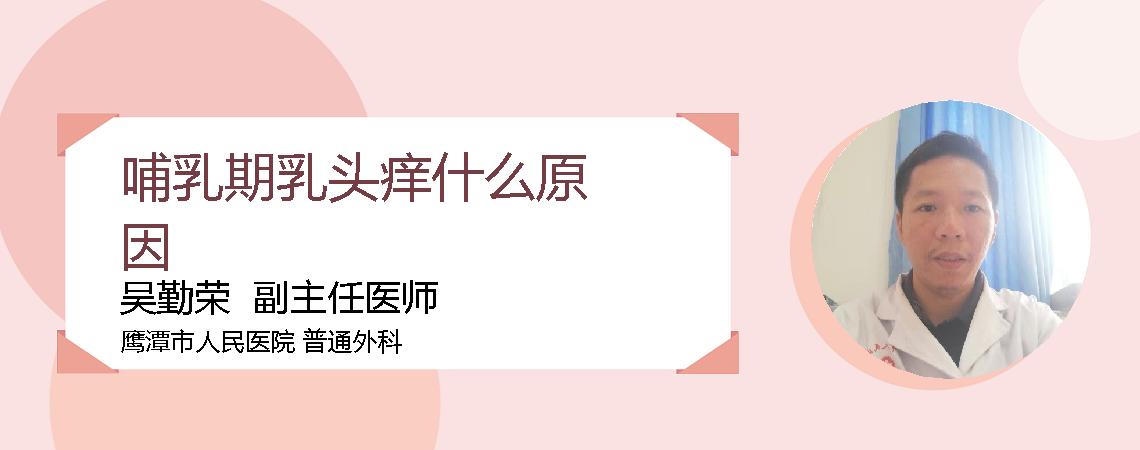 哺乳期乳头痒什么原因