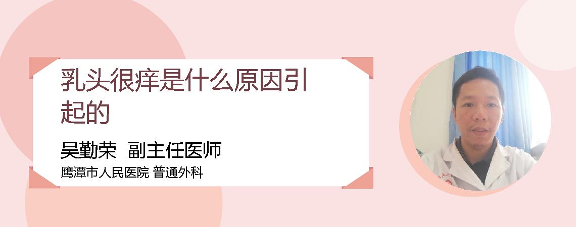 乳头很痒是什么原因引起的