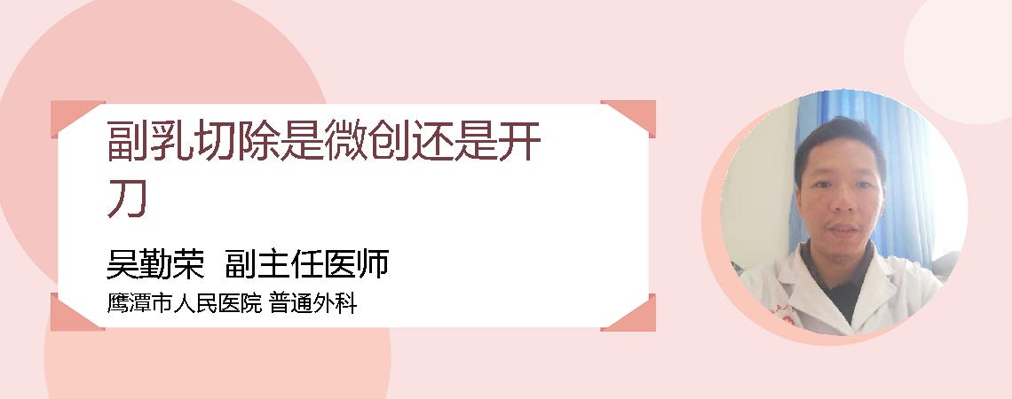 副乳切除是微创还是开刀