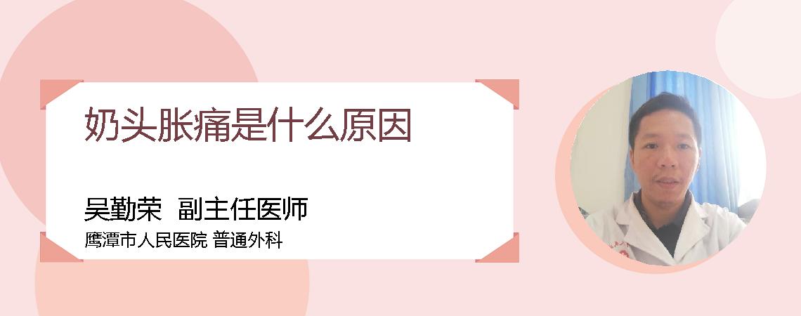奶头胀痛是什么原因