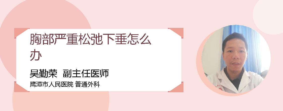 胸部严重松弛下垂怎么办