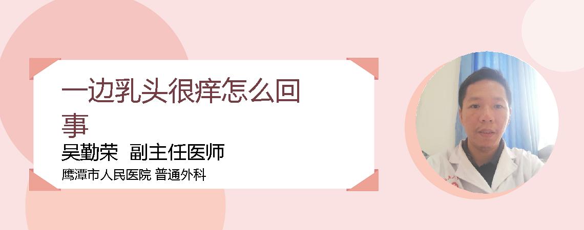 一边乳头很痒怎么回事