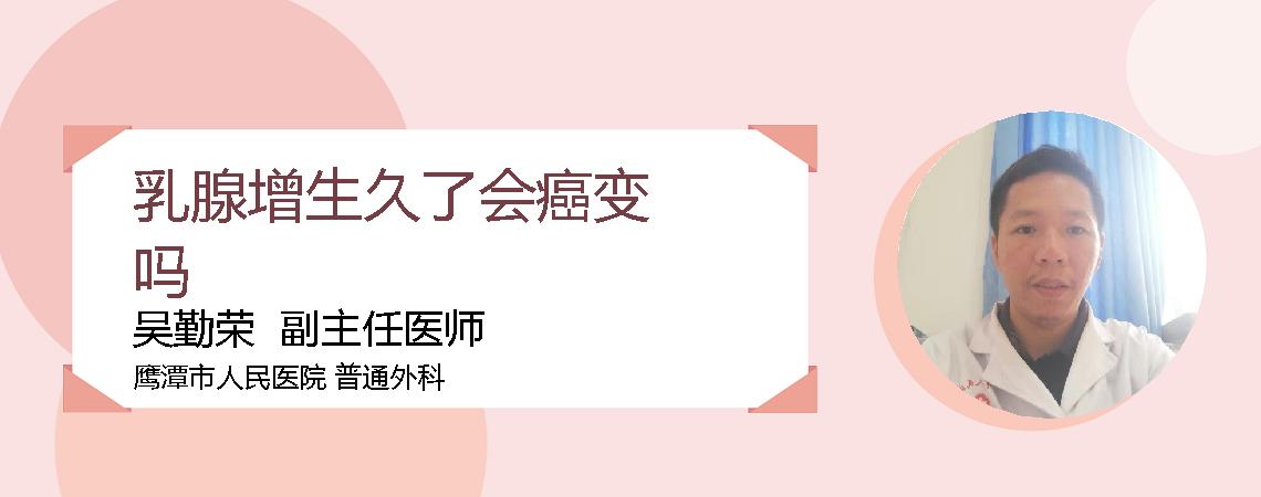 乳腺增生久了会癌变吗