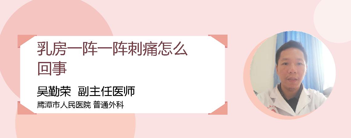 乳房一阵一阵刺痛怎么回事