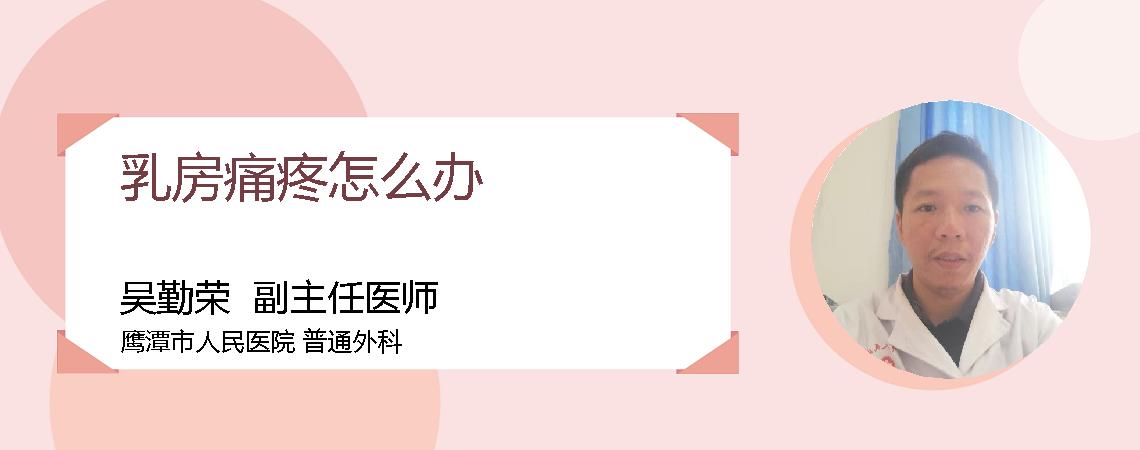 乳房痛疼怎么办