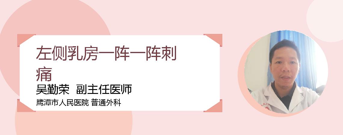 左侧乳房一阵一阵刺痛