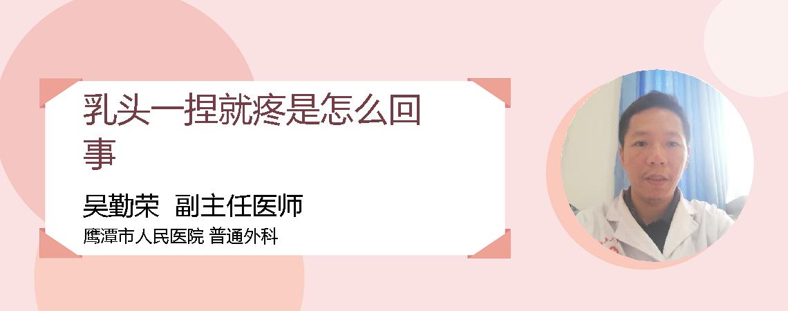 乳头一捏就疼是怎么回事