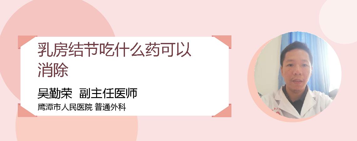 乳房结节吃什么药可以消除