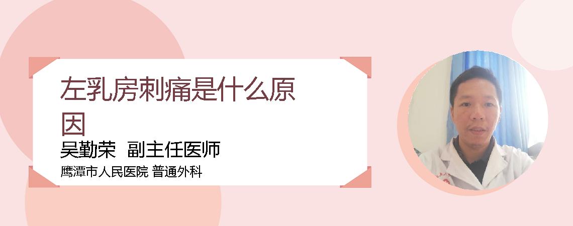 左乳房刺痛是什么原因