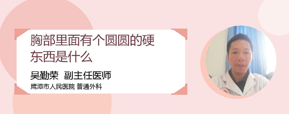 胸部里面有个圆圆的硬东西是什么