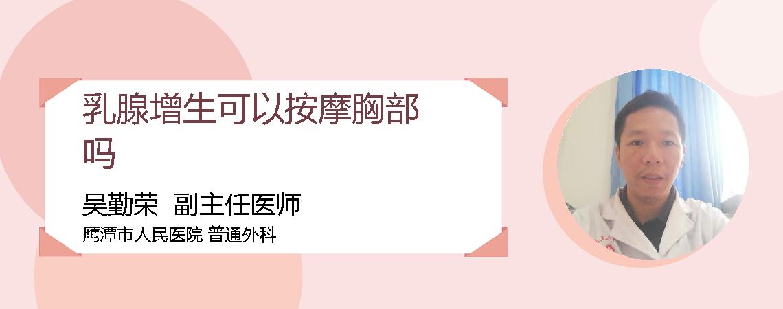 乳腺增生可以按摩胸部吗