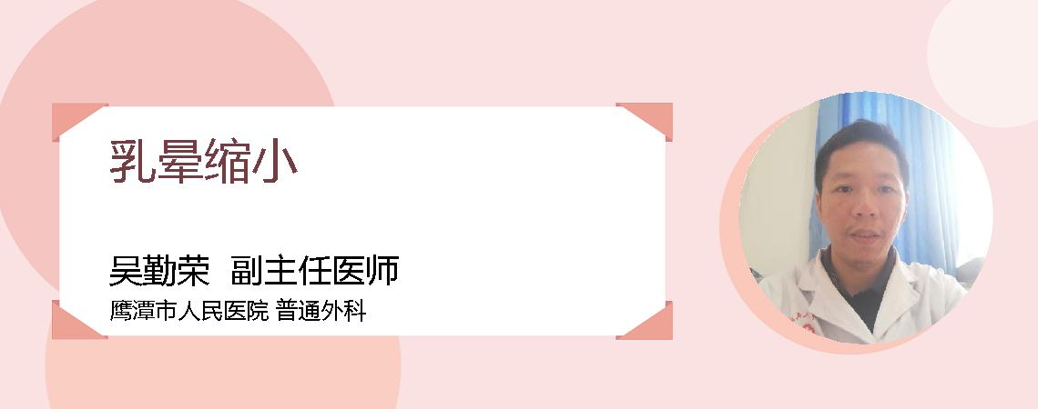 乳晕缩小
