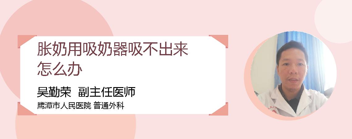胀奶用吸奶器吸不出来怎么办