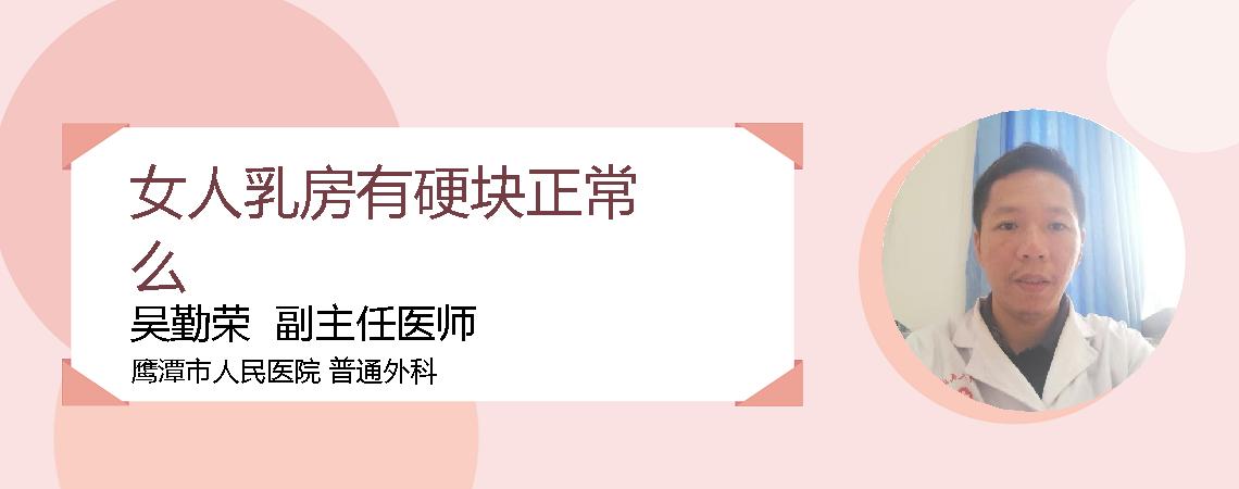 女人乳房有硬块正常么
