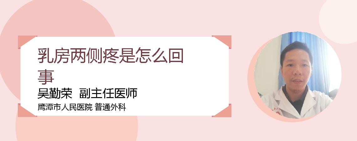 乳房两侧疼是怎么回事