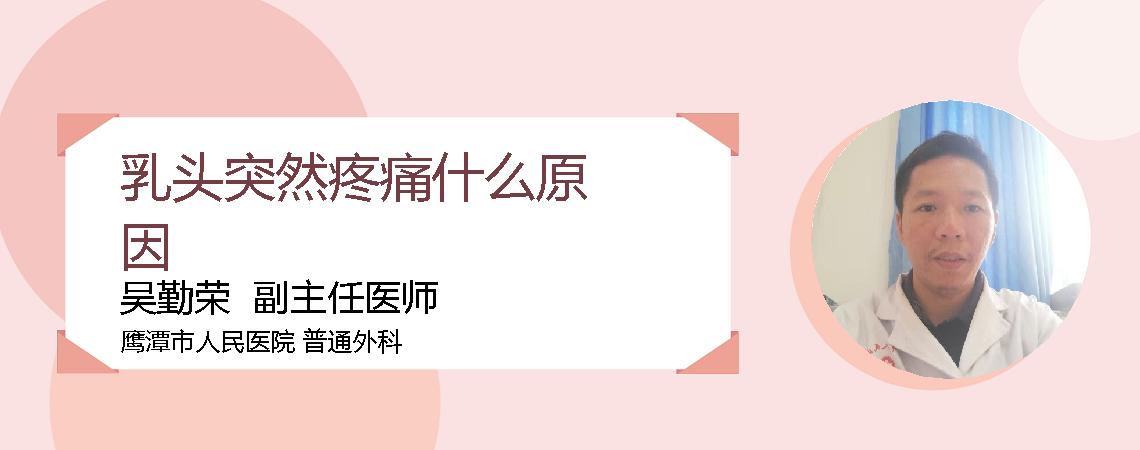 乳头突然疼痛什么原因