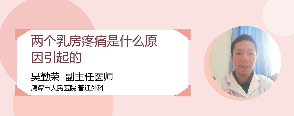 两个乳房疼痛是什么原因引起的