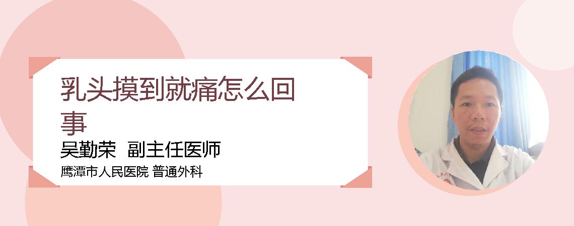 乳头摸到就痛怎么回事