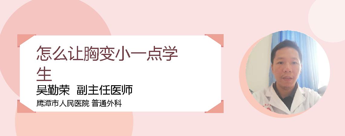 怎么让胸变小一点学生