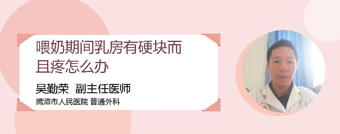 喂奶期间乳房有硬块而且疼怎么办