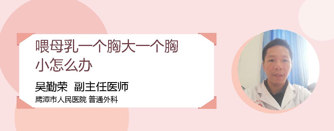 喂母乳一个胸大一个胸小怎么办