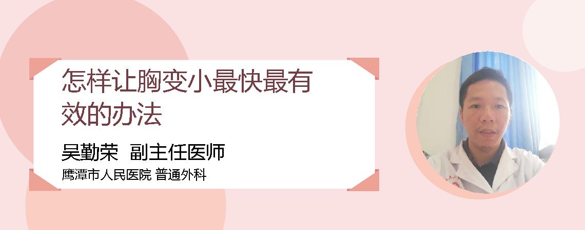 怎样让胸变小最快最有效的办法