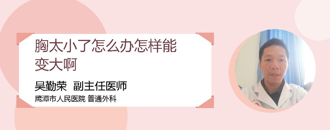 胸太小了怎么办怎样能变大啊