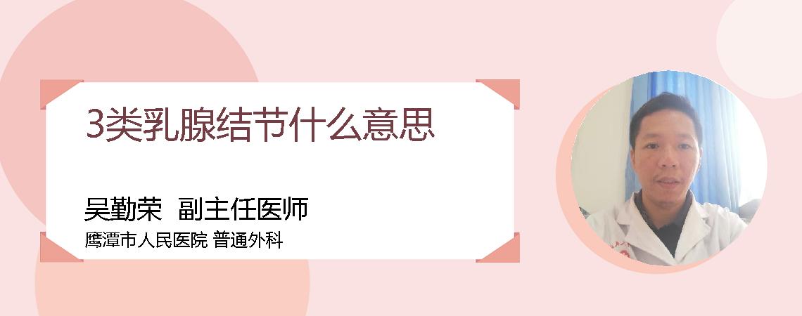 3类乳腺结节什么意思