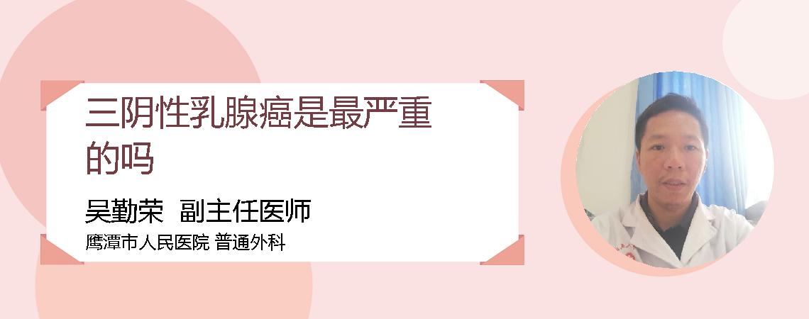三阴性乳腺癌是最严重的吗