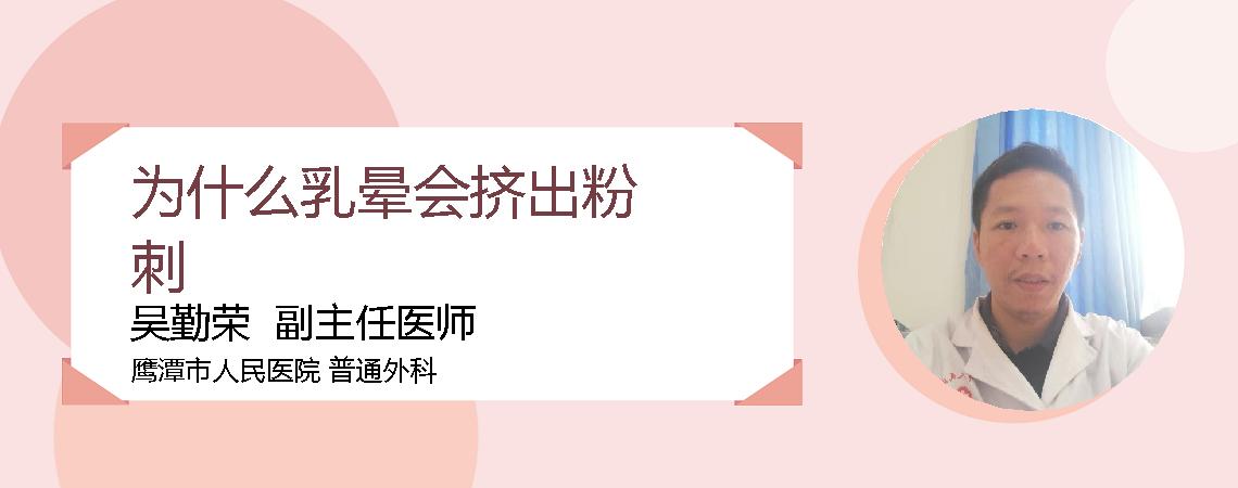 为什么乳晕会挤出粉刺