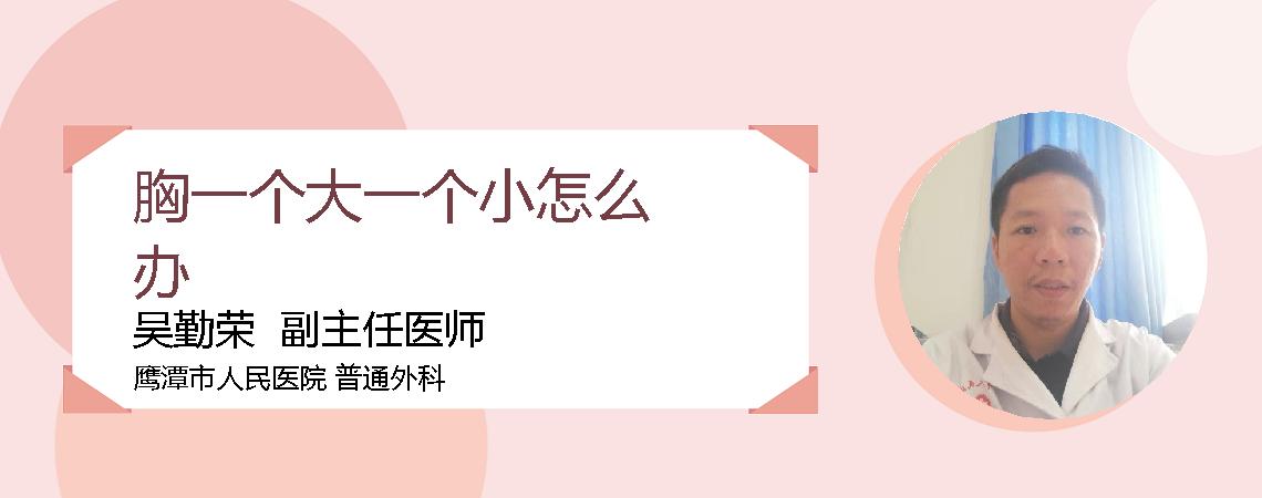 胸一个大一个小怎么办