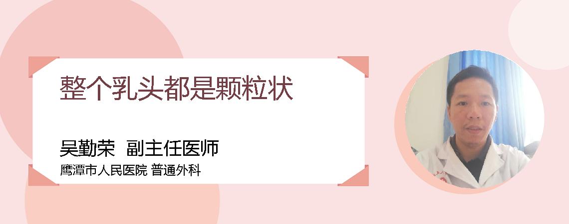 整个乳头都是颗粒状
