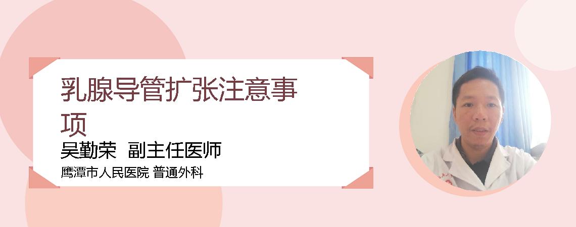 乳腺导管扩张注意事项