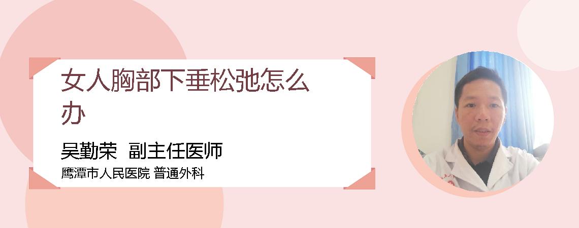 女人胸部下垂松弛怎么办