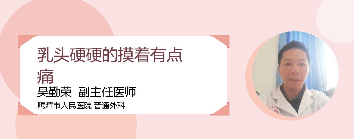 乳头硬硬的摸着有点痛